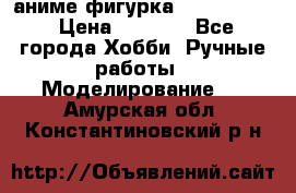 аниме фигурка “Fate/Zero“ › Цена ­ 4 000 - Все города Хобби. Ручные работы » Моделирование   . Амурская обл.,Константиновский р-н